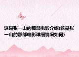 這是張一山的那部電影介紹(這是張一山的那部電影詳細(xì)情況如何)