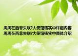 周周在西非失聯(lián)?大使館核實中詳細內(nèi)容 周周在西非失聯(lián)?大使館核實中具體介紹