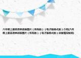 八年級(jí)上冊(cè)英語(yǔ)單詞表圖片（所有的）（電子版格式的）介紹(八年級(jí)上冊(cè)英語(yǔ)單詞表圖片（所有的）（電子版格式的）詳細(xì)情況如何)