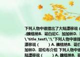 下列人物中誰提出了大陸漂移說（　?。〢.(魏格納B.  哥白尼C.  加加林D.  哥倫布