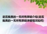 是否我真的一無所有原唱介紹(是否我真的一無所有原唱詳細情況如何)