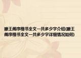 滕王閣序楷書全文一共多少字介紹(滕王閣序楷書全文一共多少字詳細情況如何)