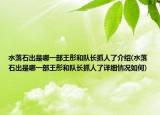 水落石出是哪一部王彤和隊(duì)長(zhǎng)抓人了介紹(水落石出是哪一部王彤和隊(duì)長(zhǎng)抓人了詳細(xì)情況如何)