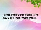 lol代練平臺(tái)哪個(gè)比較好介紹(lol代練平臺(tái)哪個(gè)比較好詳細(xì)情況如何)