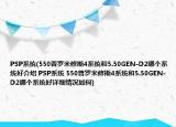 PSP系統(tǒng)(550普羅米修斯4系統(tǒng)和5.50GEN-D2哪個系統(tǒng)好介紹 PSP系統(tǒng) 550普羅米修斯4系統(tǒng)和5.50GEN-D2哪個系統(tǒng)好詳細情況如何)