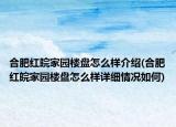 合肥紅皖家園樓盤怎么樣介紹(合肥紅皖家園樓盤怎么樣詳細情況如何)