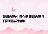 瀧川吉野(生日介紹 瀧川吉野 生日詳細(xì)情況如何)