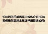 切爾西俱樂部歷屆主教練介紹(切爾西俱樂部歷屆主教練詳細(xì)情況如何)