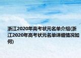 浙江2020年高考狀元名單介紹(浙江2020年高考狀元名單詳細(xì)情況如何)