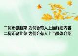二舅幣割韭菜 為何會有人上當(dāng)詳細內(nèi)容 二舅幣割韭菜 為何會有人上當(dāng)具體介紹