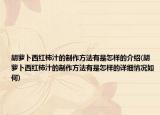 胡蘿卜西紅柿汁的制作方法有是怎樣的介紹(胡蘿卜西紅柿汁的制作方法有是怎樣的詳細情況如何)