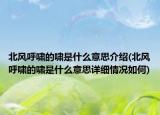 北風(fēng)呼嘯的嘯是什么意思介紹(北風(fēng)呼嘯的嘯是什么意思詳細(xì)情況如何)