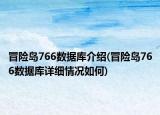 冒險(xiǎn)島766數(shù)據(jù)庫介紹(冒險(xiǎn)島766數(shù)據(jù)庫詳細(xì)情況如何)