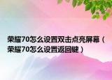 榮耀70怎么設置雙擊點亮屏幕（榮耀70怎么設置返回鍵）