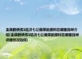 金庸群俠傳1給洪七公做菜的原料在哪里找呀介紹(金庸群俠傳1給洪七公做菜的原料在哪里找呀詳細情況如何)
