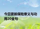 今日更新保險(xiǎn)意義與功用20金句