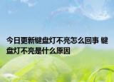 今日更新鍵盤燈不亮怎么回事 鍵盤燈不亮是什么原因