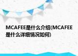 MCAFEE是什么介紹(MCAFEE是什么詳細情況如何)