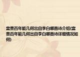 富貴百年能幾何出自李白哪首詩(shī)介紹(富貴百年能幾何出自李白哪首詩(shī)詳細(xì)情況如何)
