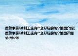 魔獸爭霸3冰封王座有什么好玩的防守地圖介紹(魔獸爭霸3冰封王座有什么好玩的防守地圖詳細情況如何)
