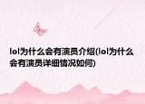lol為什么會(huì)有演員介紹(lol為什么會(huì)有演員詳細(xì)情況如何)