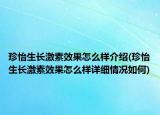 珍怡生長(zhǎng)激素效果怎么樣介紹(珍怡生長(zhǎng)激素效果怎么樣詳細(xì)情況如何)
