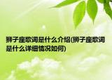 獅子座歌詞是什么介紹(獅子座歌詞是什么詳細情況如何)