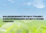 如何在國外解除限制觀看芒果TV錦衣天下等電視劇介紹(如何在國外解除限制觀看芒果TV錦衣天下等電視劇詳細(xì)情況如何)