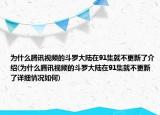 為什么騰訊視頻的斗羅大陸在91集就不更新了介紹(為什么騰訊視頻的斗羅大陸在91集就不更新了詳細(xì)情況如何)