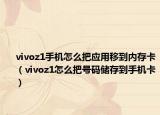 vivoz1手機(jī)怎么把應(yīng)用移到內(nèi)存卡（vivoz1怎么把號碼儲存到手機(jī)卡）