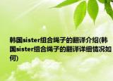 韓國sister組合繩子的翻譯介紹(韓國sister組合繩子的翻譯詳細(xì)情況如何)