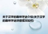 關(guān)于漢字的趣味字謎介紹(關(guān)于漢字的趣味字謎詳細(xì)情況如何)