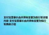 支付寶董事長由井賢棟變更為倪行軍詳細內(nèi)容 支付寶董事長由井賢棟變更為倪行軍具體介紹
