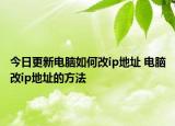 今日更新電腦如何改ip地址 電腦改ip地址的方法