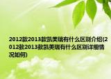 2012款2013款凱美瑞有什么區(qū)別介紹(2012款2013款凱美瑞有什么區(qū)別詳細(xì)情況如何)