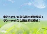 華為nova7se怎么退出朗讀模式（華為nova8怎么退出朗讀模式）