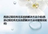 西游記釋厄傳無反應(yīng)的解決方法介紹(西游記釋厄傳無反應(yīng)的解決方法詳細(xì)情況如何)