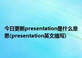今日更新presentation是什么意思(presentation英文縮寫)