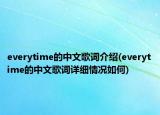 everytime的中文歌詞介紹(everytime的中文歌詞詳細情況如何)
