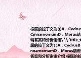 樟屬的拉丁文為(()A．CedrusB．AcerC．CinnamomumD．Morus請幫忙給出正確答案和分析謝謝