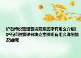 爐石傳說管理者?？怂鲌D斯有用么介紹(爐石傳說管理者?？怂鲌D斯有用么詳細(xì)情況如何)