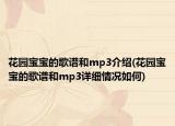 花園寶寶的歌譜和mp3介紹(花園寶寶的歌譜和mp3詳細情況如何)
