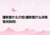 捷聯(lián)是什么介紹(捷聯(lián)是什么詳細(xì)情況如何)