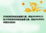 開(kāi)講啦有周潤(rùn)發(fā)的是第幾期…例如20130321介紹(開(kāi)講啦有周潤(rùn)發(fā)的是第幾期…例如20130321詳細(xì)情況如何)