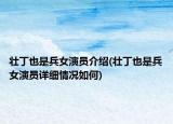 壯丁也是兵女演員介紹(壯丁也是兵女演員詳細(xì)情況如何)