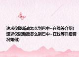 速求儀隴新政怎么到巴中~在線等介紹(速求儀隴新政怎么到巴中~在線等詳細情況如何)
