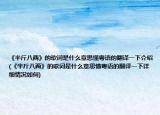 《半斤八兩》的歌詞是什么意思懂粵語的翻譯一下介紹(《半斤八兩》的歌詞是什么意思懂粵語的翻譯一下詳細情況如何)