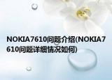 NOKIA7610問(wèn)題介紹(NOKIA7610問(wèn)題詳細(xì)情況如何)