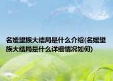 名媛望族大結(jié)局是什么介紹(名媛望族大結(jié)局是什么詳細(xì)情況如何)