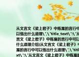 從文言文《梁上君子》中陳寔的言行中可以悟出什么道理